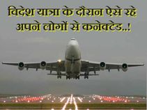 विदेश यात्रा के दौरान ऐसे रहे अपने लोगों से कनेक्टेड..!