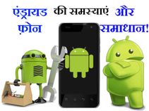 एंड्राइड स्मार्टफोन की सात बढ़ी प्रॉब्लम और उनके सोल्यूशन..!