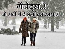 गैजेट्स! जो सर्दी में दें गर्मी का एहसास..!