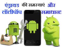 एंड्राएड लॉलीपॉप 5.0 की 10 प्रॉब्लम और उनके सॉल्यूशन..!