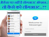 फेसबुक मैसेंजर पर नहीं है लॉग आउट ऑप्शन, जानिए कैसे करें लॉग आउट..!