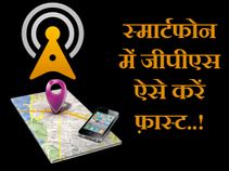 ये 5 टिप्स फॉलो करें, फ़ोन में दौड़ने लगेगा जीपीएस..!