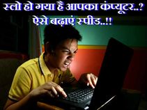 अपने कंप्यूटर की स्पीड बढ़ाने के लिए अपनाएं ये एडवांस्ड टिप्स..!!