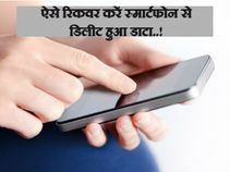 इन 7 तरीकों से रिकवर करें एंड्रायड स्मार्टफोन से डिलीट हुआ डाटा..!