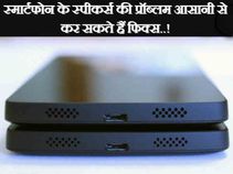 स्मार्टफोन के स्पीकर्स की प्रॉब्लम आसानी से कर सकते हैं फिक्स..!
