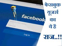 सामने आ ही गया फेसबुक के यूजर्स का ये राज..!