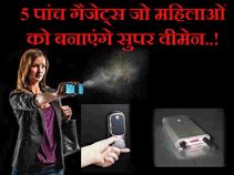 महिलाओं की सुरक्षा में काम आएंगे ये 5 गैजेट्स..!