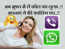 बेस्ट फ्री कालिंग एप्स, अब मुफ्त में लें कॉल का लुत्फ़..!