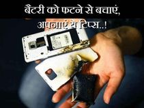 स्मार्टफोन बैटरी को फटने से बचाएं, अपनाएं ये टिप्स..!