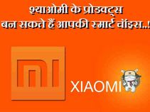 श्याओमी के प्रोडक्ट्स बन सकते हैं आपकी स्मार्ट चॉइस..!