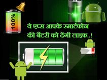एप्‍स जो आपके स्‍मार्टफोन की बैटरी को देंगी लाइफ..!