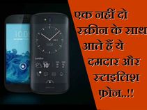 एक नहीं दो स्क्रीन के साथ आते हैं ये दमदार और स्टाइलिश फ़ोन..!