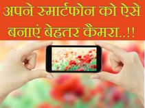 टिप्स जो आपके स्मार्टफोन को बनाएंगे बेहतर कैमरा..!!
