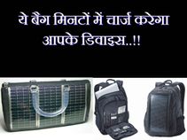 बैग में रखा हर डिवाइस हो जाएगा चार्ज, ये हैं बेमिसाल सोलर एनर्जी आविष्कार..!