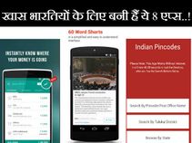 खास भारतियों के लिए बनी हैं ये 8 एप्स..!!