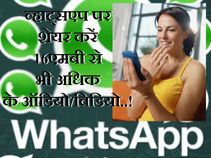 व्हाट्सएप पर कैसे शेयर करें 16एमबी से भी अधिक के ऑडियो/विडियो..!