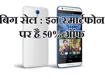 आधे से भी कम की कीमत में मिल रहे हैं ये शानदार स्मार्टफोन!