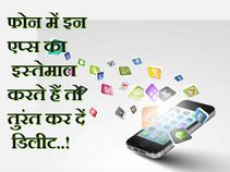 कहीं अपने फोन में इन एप्स का इस्तेमाल तो नहीं कर रहे आप..!