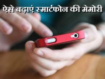 इन पांच तरीकों से अपने स्मार्टफोन की बढ़ाएं मेमोरी..!