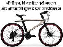 ये है स्मार्ट साइकिल, जानिए क्या है इसमें खास..!