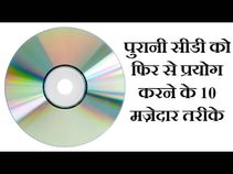 पुरानी सीडी से बना सकते हैं ये म़जेदार चीजें