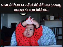 सोशल मीडिया पर वायरल हुआ बाप और 14 महीने की बेटी का ये इंटरव्यू..!