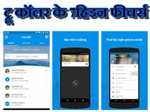 ट्रूकॉलर में छुपे हैं 7 ऐसे राज, जिन्हें नहीं जानते होंगे आप!
