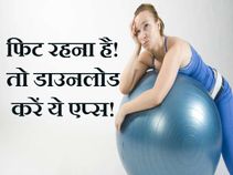 वजन घटाने के लिए ये रही 5 फ्री मोबाइल एप्‍लीकेशन!