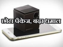 छोटा पैकेज बढ़ा धमाल, ऐसे हैं ये प्रोजेक्टर!
