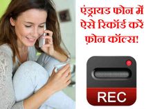 एंड्रायड फोन में ऐसे रिकॉर्ड करें फ़ोन कॉल्स!