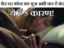 इन 5 कारणों से बेड पर यूज नहीं करना चाहिए फ़ोन! इन 5 कारणों से बेड पर यूज नहीं करना चाहिए फ़ोन!