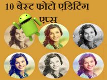 एंड्रायड यूजर्स के लिए बेस्ट हैं ये फोटो एडिटिंग एप्स!