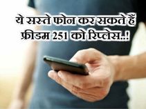 ये सस्ते फोन कर सकते हैं फ्रीडम 251 को रिप्लेस..!