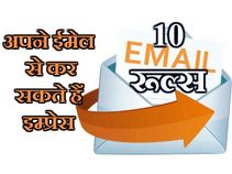 ईमेल भेजते हुए ध्यान रखें ये 10 जरुरी बातें!