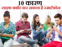 कहीं आपको भी तो बर्बाद नहीं कर रहा स्मार्टफोन!