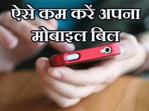 फोन का बिल कम करने के लिए अपनाएँ ये 10 तरीके!