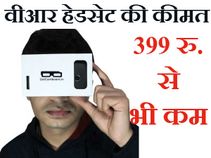 इन वीआर हेडसेट की कीमत है 399 रुपए से भी कम!