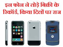 इन फ़ोन ने बिक्री के तोड़े रिकॉर्ड, किया दिलों पर राज