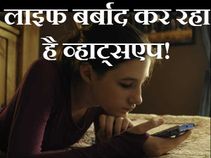 लाइफ बर्बाद कर रहा है व्हाट्सएप!