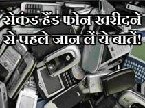 सेकंड हैंड फोन खरीदने से पहले जान लें ये बातें!