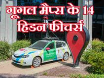 क्या आप जानते हैं, गूगल मैप्स के ये 14 अनोखे फीचर!
