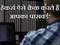 हैकर्स ऐसे क्रैक करते हैं आपका पासवर्ड!