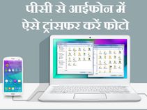 पीसी से आईफोन में फोटो ट्रांसफर करने के 5 आसान तरीके