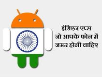 हर भारतीय के मोबाइल में होनी चाहिए ये 11 ऐप्स