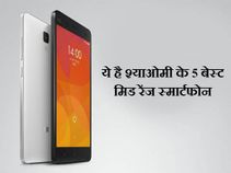 ये है श्याओमी के बेस्ट 5 बजट स्मार्टफोन, कीमत 5,999 से शुरू ये है श्याओमी के बेस्ट 5 बजट स्मार्टफोन, कीमत 5,999 से शुरू