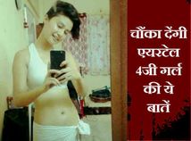 एयरटेल 4जी गर्ल के बारे जानिए ये चौंका देने वाली बातें!