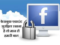 फेसबुक एकाउंट को सेफ रखना है तो ध्‍यान में रखें ये बातें