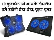 लैपटॉप को कूल रखने के लिए आजमायें ये 10 कूल पैड्स