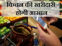 घर गृहस्थी की खरीदारी बनेगी आसान, आजमाएं ये 5 ऐप्स