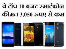 3,050 रुपए से भी कम के हैं ये टॉप 10 बजट स्मार्टफोन